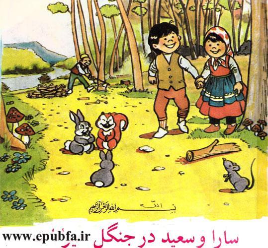 کتاب قصه کودکان- سارا و سعید در جنگل حیوانات