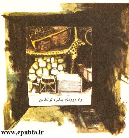 کتاب دانستنی های علمی برای کودکان -سازندگان اهرام مصر-مقبره فرعون توتنخامون