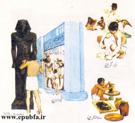 کتاب دانستنی های علمی برای کودکان -سازندگان اهرام مصر-هنرمندان مصری