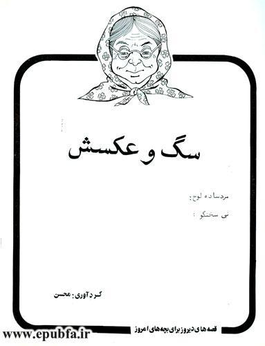 قصه های عامیانه - کتاب قصه سگ و عکسش- مادربزرگ قصه گو