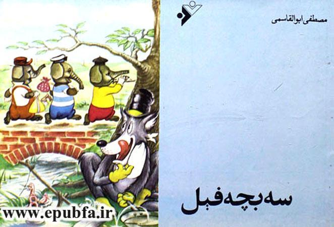 کتاب قصه کودکانه سه بچه فیل - جلد کتاب