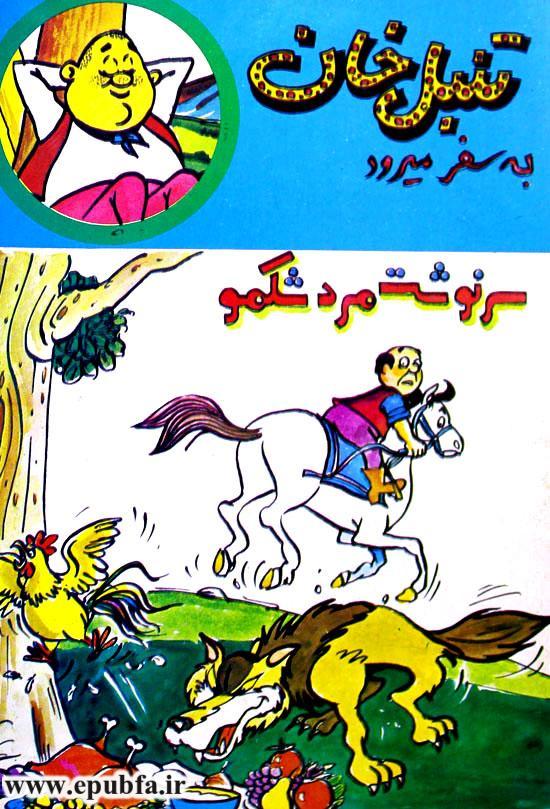 کتاب قصه کودکانه آموزنده تنبل خان به سفر می رود - عاقبت مرد شکمو