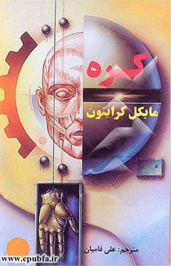 رمان کره مایکل کرایتون