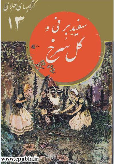 داستان سفید برفی و گل سرخ در جلد 13 کتابهای طلائی کتاب مصور کودکان در سایت ایپابفا (1).jpg