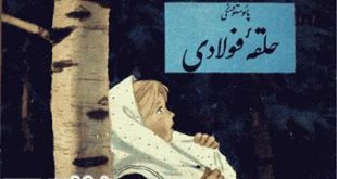 کتاب داستان کودکانه حلقه فولادی، نوشته پائوستوفسکی 1