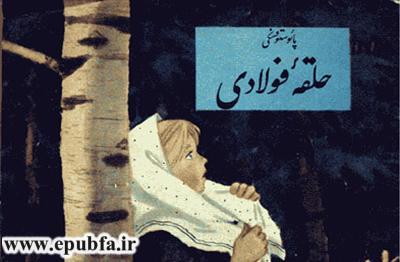 کتاب داستان کودکانه حلقه فولادی، نوشته پائوستوفسکی 2