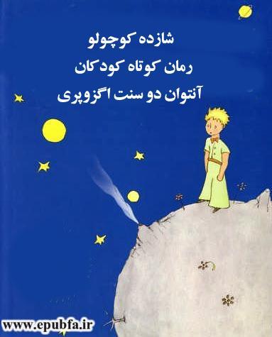 رمان کوتاه شازده کوچولو- شاهکار آنتوان دو سنت اگزوپری در ادبیات فرانسه و داستان کودکان-ایپابفا  (1).jpg