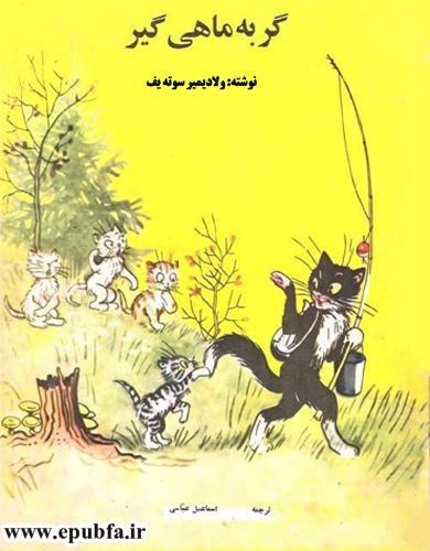 کتاب قصه کودکانه گربه ماهیگیر و. سوته یف در سایت ایپابفا (2).jpg