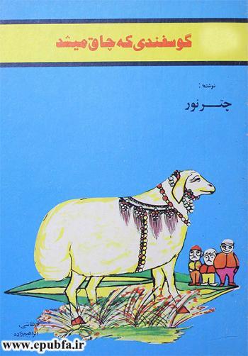 کتاب داستان مصور کودکان گوسفندی که چاق می‌شد در ایپابفا (1).jpg