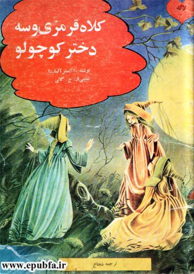 داستان مصور کودکانه شنل قرمزی یا کلاه قرمزی و سه دختر کوچولو در سایت ایپابفا (1).jpg