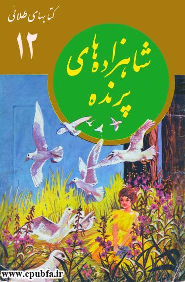 کتاب داستان مصور شاهزاده های پرنده و زیگفرید برای کودکان در ایپابفا (1).jpg