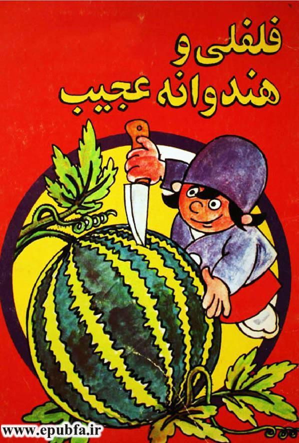 کتاب قصه مصور فلفلی و هندوانه عجیب- برای کودکان در ایپابفا (11).jpg
