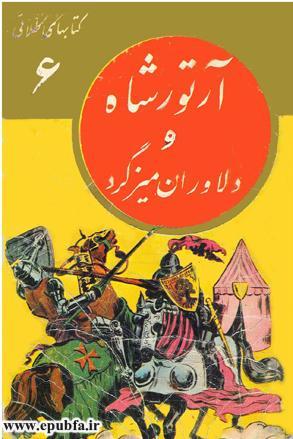 کتاب مصور آرتورشاه و دلاوران میزگرد در مورد افسانه های انگلیس و مرلین و کتاب کودکان در ایپابفا (1).jpg