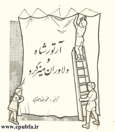 کتاب مصور آرتورشاه و دلاوران میزگرد در مورد افسانه های انگلیس و مرلین و کتاب کودکان در ایپابفا (3).jpg