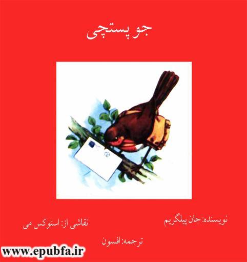 کتاب داستان مصور قدیمی جو پستچی پرنده سینه سرخ برای کودکان ایپابفا (13).jpg