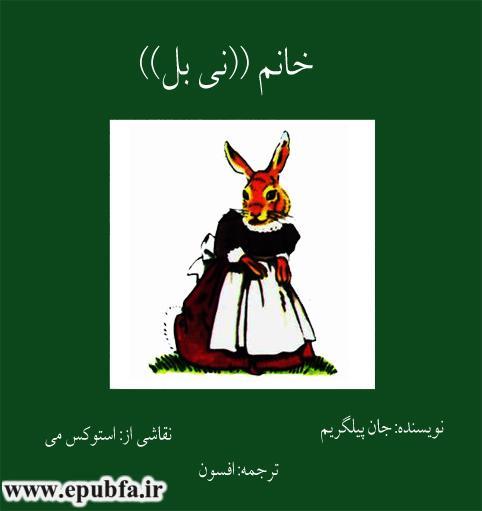 کتاب داستان قدیمی و داستان مصور خانم نی بل خرگوش مهربان برای کودکان ایپابفا (14).jpg