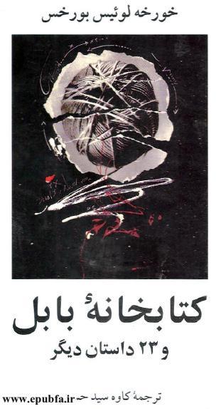 داستان کوتاه جاودانه نوشته خورخه لوئیس بورخس در کتاب کتابخانه بابل و 23 داستان دیگر - ایپابفا.jpg