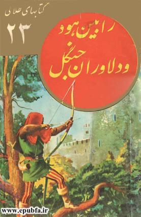 کتاب داستان قدیمی رابین هود و دلاوران جنگل از مجموعه کتابهای طلائی نوجوانان ایپابفا (1).jpg