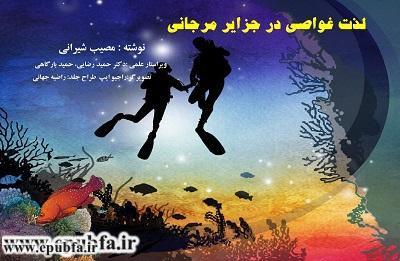 داستان کودکانه: لذت غواصی در جزایر مرجانی 1