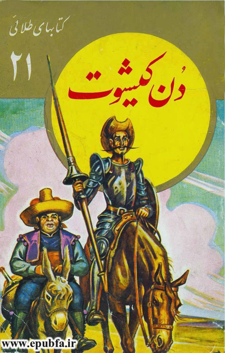 کتاب داستان دن کیشوت: دلاور پوشالی - نوشته سروانتس -جلد 21 کتابهای طلائی برای نوجوانان 1