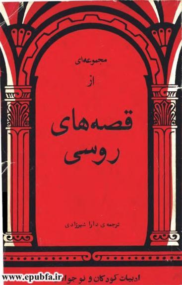 مجموعه قصه های عامیانه روسی، 14 قصه عامیانه از سرزمین روسیه 1