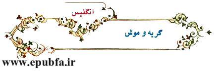 قصه انگلیسی- گربه و موش -مجموعه قصه: با هم زندگی کنیم-قصه کودکان-ایپابفا