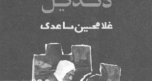 داستان کوتاه دندیل: داستان کوتاه انتقادی و ضدآمریکایی / غلامحسین ساعدی 1