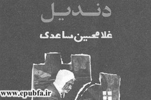 داستان کوتاه دندیل: داستان کوتاه انتقادی و ضدآمریکایی / غلامحسین ساعدی 2