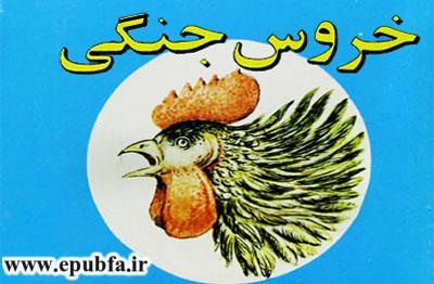 کتاب شعر کودکانه: خروس جنگی || ماجرای خروس یارقلی 1