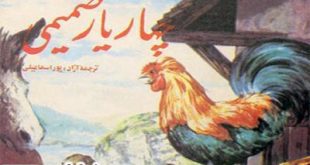 داستان قدیمی و کتاب مصور کودکان چهار یاری صمیمی درباره دوستی حیوانات در سایت ایپابفا (2)
