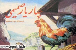 داستان قدیمی و کتاب مصور کودکان چهار یاری صمیمی درباره دوستی حیوانات در سایت ایپابفا (2)