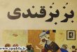 داستان مصور کودکان بزبز قندی شنگول و منگول در ایپابفا (2)