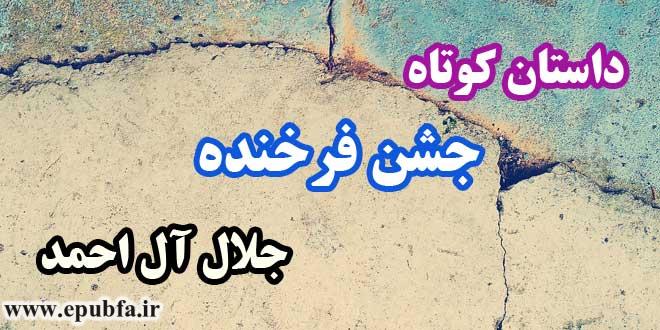 داستان-کوتاه-جشن-فرخنده--جلال-آل-احمد
