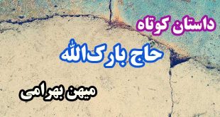 داستان-کوتاه--حاج-بارک‌الله--میهن-بهرامی