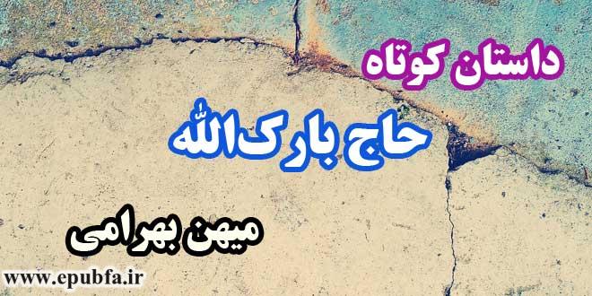 داستان-کوتاه--حاج-بارک‌الله--میهن-بهرامی