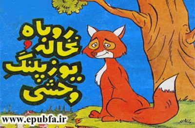 داستان کودکانه روباه نخاله و یوزپلنگ وحشی -قصه کودکان-سایت ایپابفا