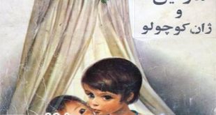 داستان کودکانه مارتین و ژان کوچولو- آموزش پرستاری و نگهداری از بچه ها -ایپابفا -جلد