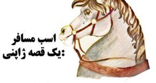 داستان کوتاه اسب مسافر، یک قصه ژاپنی 1