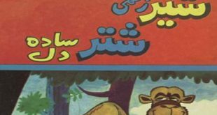 قصه کودکانه شیرزخمی و شتر ساده لوح -داستان کودکان -سایت ایپابفا (7)