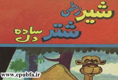 قصه کودکانه شیرزخمی و شتر ساده لوح -داستان کودکان -سایت ایپابفا (7)