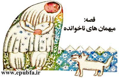 مجموعه قصه - باهم زندگی کنیم-مهمان های ناخوانده-سایت ایپابفا 
