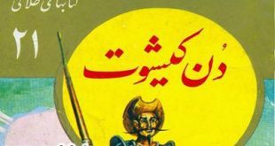 کتاب داستان مصور دن کیشوت نوشته سروانتس در مجموعه کتابهای طلائی نوجوانان ایپابفا (2)