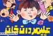 داستان صوتی علیمردان خان: پسر بی ادب و بی هنر عباسقلی خان + متن کامل 6