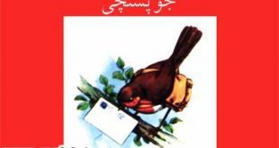 کتاب داستان مصور قدیمی جو پستچی پرنده سینه سرخ برای کودکان ایپابفا (14)