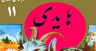 کتاب داستان مصور هایدی جلد 11 کتابهای طلایی برای نوجوانان ایپابفا (1)