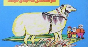 کتاب داستان مصور کودکان گوسفندی که چاق می شد در ایپابفا (3)
