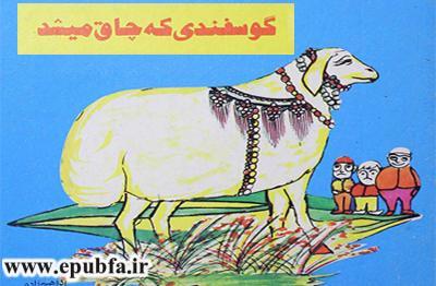 کتاب داستان مصور کودکان گوسفندی که چاق می شد در ایپابفا (3)