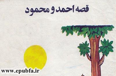 کتاب قصه کودکانه-قصه احمد و محمود -سایت ایپابفا (2)