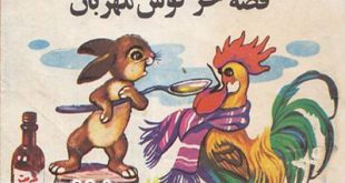 کتاب قصه کودکانه قصه خرگوش مهربان در سایت ایپابفا (2)
