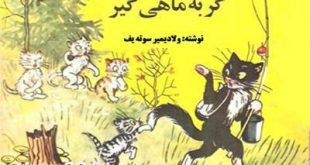 کتاب قصه کودکانه گربه ماهیگیر و. سوته یف در سایت ایپابفا (1)